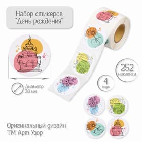 Наклейка бумага «День рождения», d=3.8 см, 252 шт. в рулоне