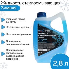 Жидкость стеклоомывающая зимняя Grand Caratt Diamond -10 С, 2.8 л