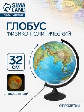 Глобус физико-политический «Глобен. Классик», диаметр 320 мм, с подсветкой