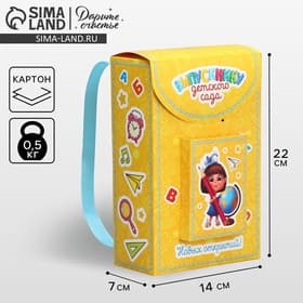 Коробка подарочная фигурная, упаковка на выпускной, «Выпускнику детского сада», 14×22×7 см