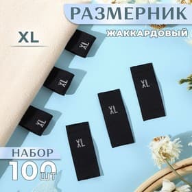 Размерники жаккардовые, XL, 12×30 мм, 100 шт., чёрные