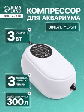 Компрессор воздушный JINGYE YE-611, бесшумный, 3 л/мин, 3 Вт