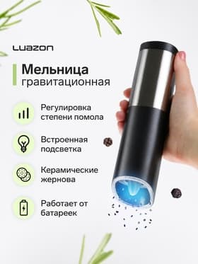 Мельница электрическая Luazon WGM-01, гравитационная, пластик, от батареек 4×АА
