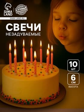 Свечи для торта незадуваемые «В твой день рождения», розовые, 10 шт., 6×0.4 см
