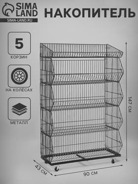 Накопитель разборный на колесах, 5 корзин, 70×43×147, серый