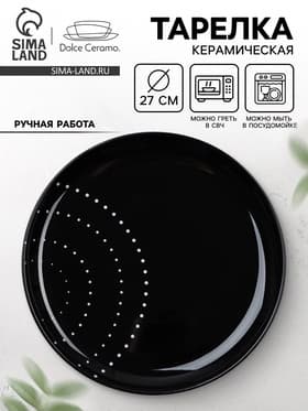 Тарелка керамическая «Орнамент», 27 см, Dolce Ceramo