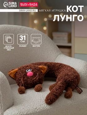 Мягкая игрушка — подушка «Кот Лунго», 31 см