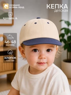 Кепка детская «Крошка Я», серо-бежевая, размер 46-48 (1-2 года)