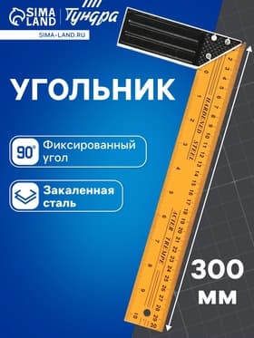 Угольник металлический ТУНДРА, 300 мм