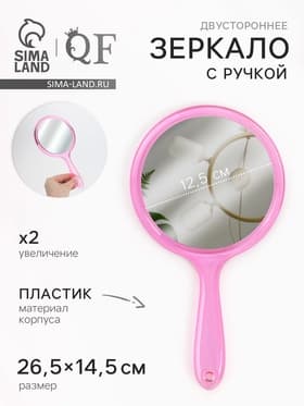 Зеркало с ручкой, двустороннее, с увеличением х2, 14.5×26.5 см, (d=12.5 см), розовое