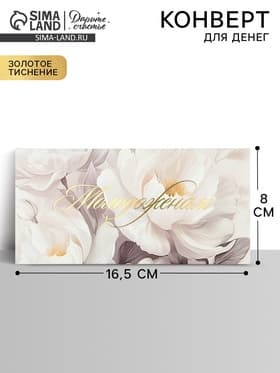 Конверт для денег «Молодожёнам», тиснение, 16.5×8 см