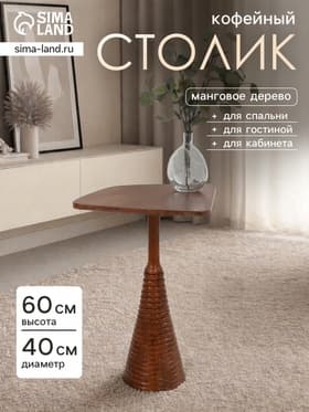 Столик кофейный, 40×40×60 см, манговое дерево
