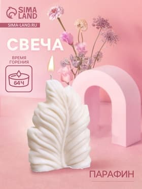 Свеча фигурная формовая «Лист», 10×3×15 см, парафин, МИКС