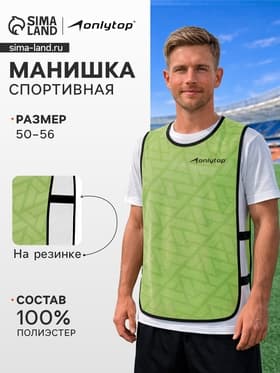 Манишка футбольная Triangle ONLYTOP, размер 50-56, на резинке, зелёная