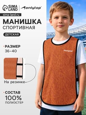 Манишка футбольная детская Print ONLYTOP, размер 36-40, на резинке, оранжевая
