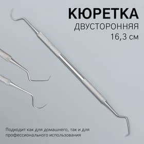 Кюретка двусторонняя, удлинённая, 16.3 см, цвет серебристый