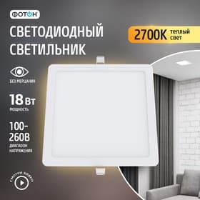 Светодиодный светильник встраиваемый квадратный «ФОТОН» CLI-18W2700K-S