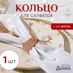 Кольца для салфеток «Олень», 15×5 см, фетр, бежевые