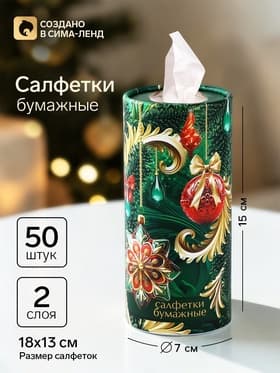 Салфетки бумажные в тубусе «Новый год! Елочные игрушки», 50 шт., двухслойные