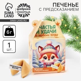 Печенье с предсказанием на новый год «Счастья и удачи», 1 шт. × 6 г