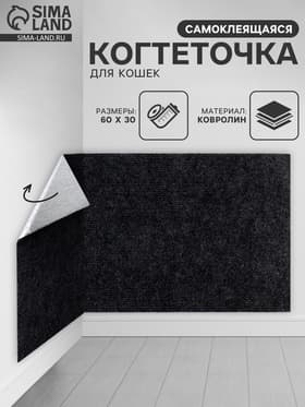 Когтеточка для кошек самоклеящаяся «Темно-серый», 60×30 см