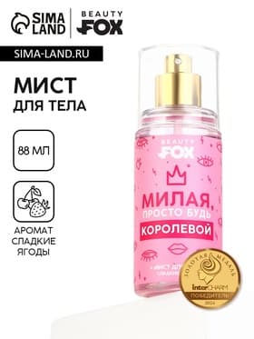 Мист для тела, 88 мл, аромат сладких ягод, Beauty Fox