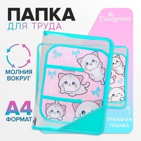 Папка для труда, А4, пластиковая, 23×32.5×2.5 см «Веселые персы»