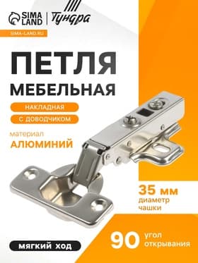 Петля мебельная накладная ТУНДРА, с доводчиком, Clip-on, 4 шт. TMP