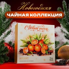 Новогодний набор чая «Мандарины», 24 пирамидки, 54 г