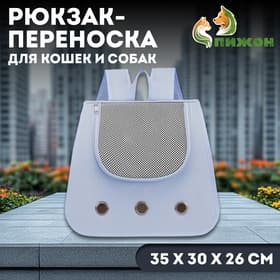 Рюкзак-переноска для кошек и собак, 35×30×26 см, серый