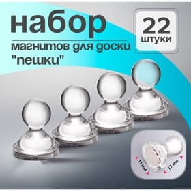 Магниты 22 штуки для досок «Пешки», 11×17 мм, прозрачные