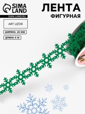 Лента декоративная фигурная «Снежинки», 25 мм, 9±0.5 м, зелёная