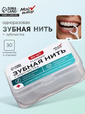 Флоссер «Мой выбор» (зубная нить в пластиковом держателе), набор 30 шт.
