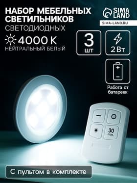 Набор светильников светодиодных, 3 штуки, нажимной, 4000К, от батареек, пульт в комплекте
