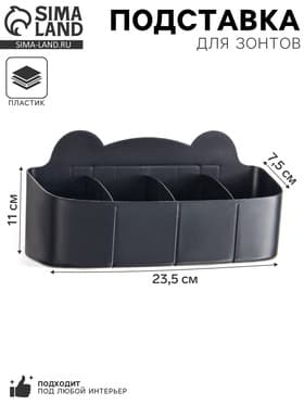Подставка для зонтов, пластик, 23.5×7.5×11 см, чёрная