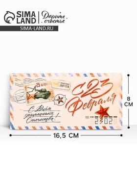 Конверт для денег «С 23 Февраля», 16.5×8 см