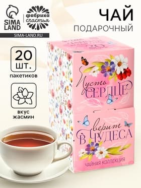 Чай подарочный «Сердце верит в чудеса», 20 пакетиков