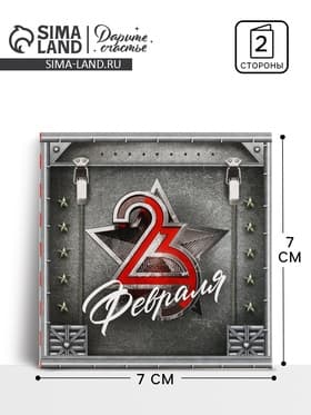 Открытка-мини «С 23 февраля», 7×7 см