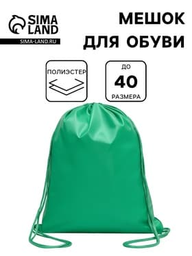 Мешок для обуви 420×340 мм, Calligrata «Стандарт», плотность 210 D, зелёный