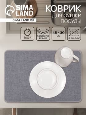Коврик для сушки посуды Доляна Grey, 45×30 см, серый