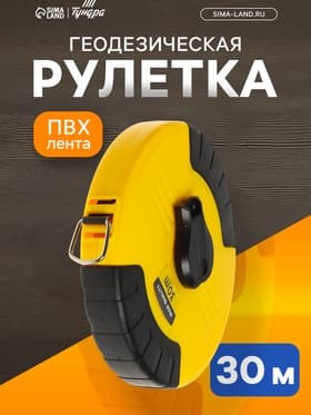 Рулетка геодезическая ТУНДРА, ПВХ лента, закрытый корпус, 30 м × 15 мм