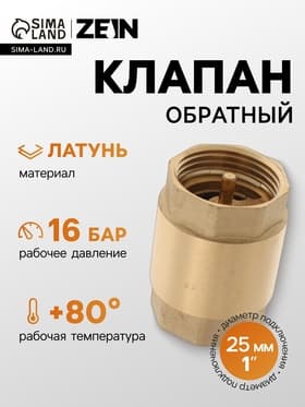 Клапан обратный ZEIN, 1‘‘, латунный сердечник
