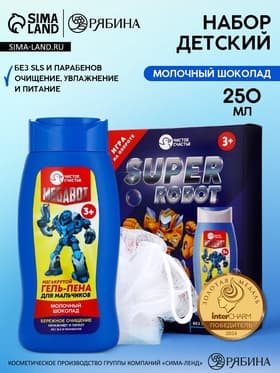 Подарочный набор детский SUPER ROBOT, гель-пена 250 мл и мочалка, Чистое счастье