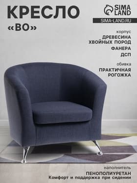 Кресло мягкое «Клик Мебель. Бо», обивка рогожка, цвет джинсовый