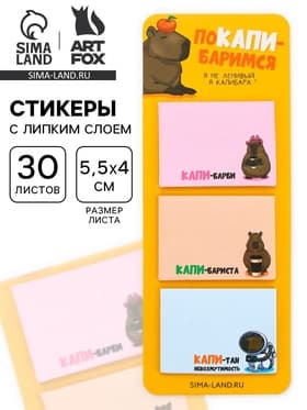 Стикеры с липким слоем «поКАПИ-баримся», 3 шт., 30 л
