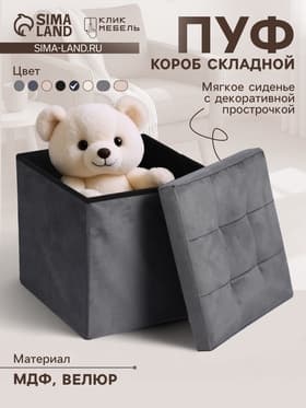 Пуф - короб складной «Клик Мебель», с ящиком, 380×380×380 мм, велюр, цвет серый