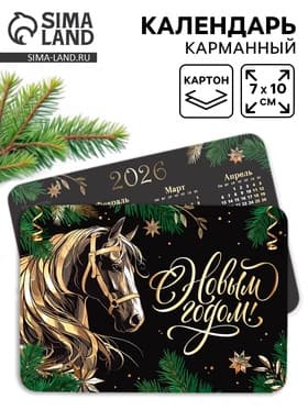 Календарь 2026 карманный «С новым годом!»