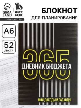 Блокнот для планирования финансов А6, 52 л. «Дневник бюджета»