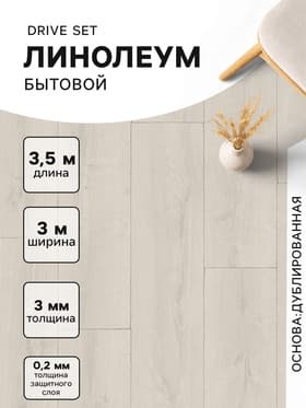 Линолеум бытовой Tarkett, Drive Set 1, ширина 3 м, длина 3.5 м, толщина 3 мм, 10.5 м²