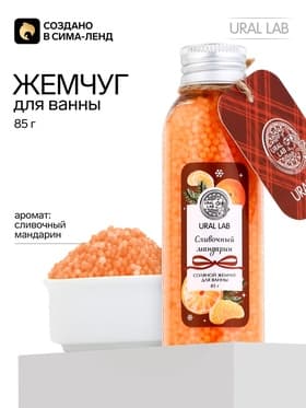 Жемчуг для ванны во флаконе, 85 г, аромат сливочный мандарин, URAL LAB